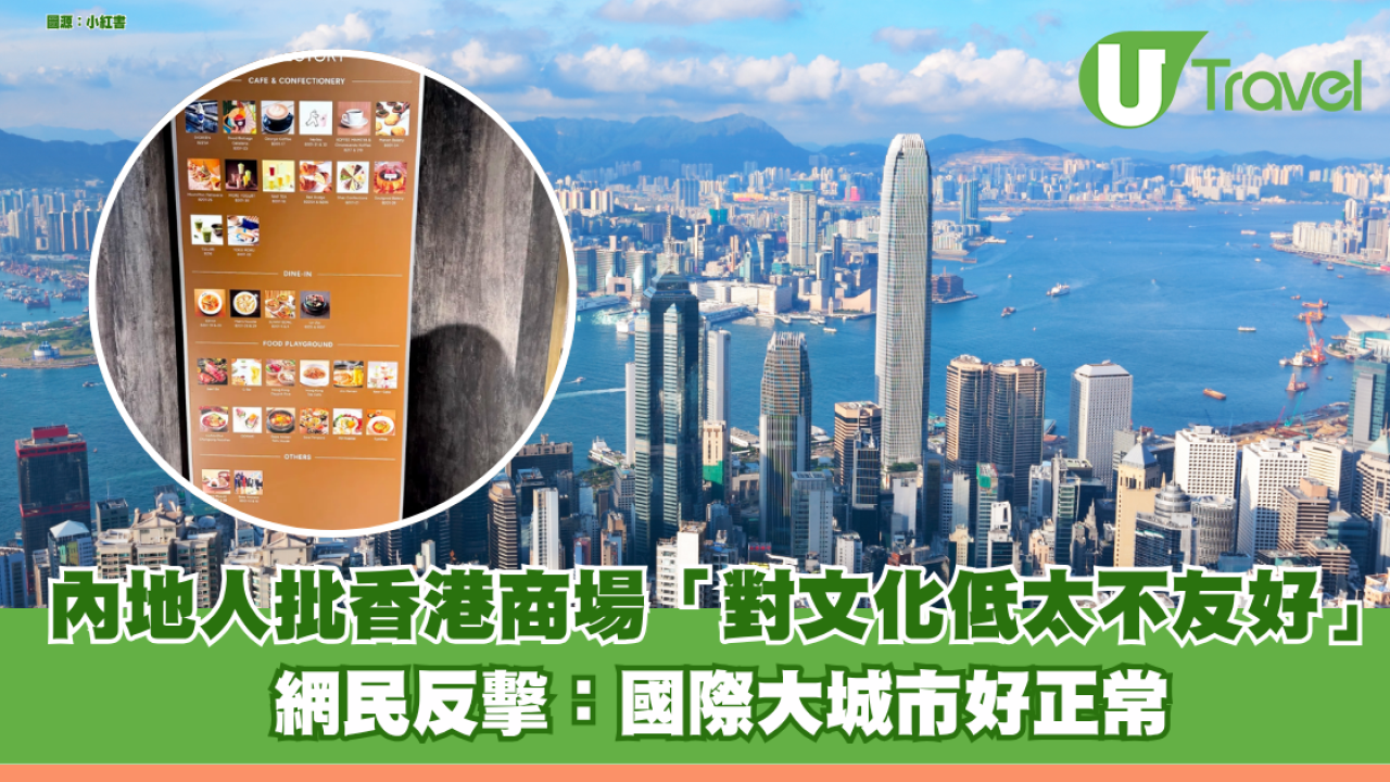 內地網民發文批香港商場水牌「對文化低太不友好」 網民反擊：國際大城市好正常