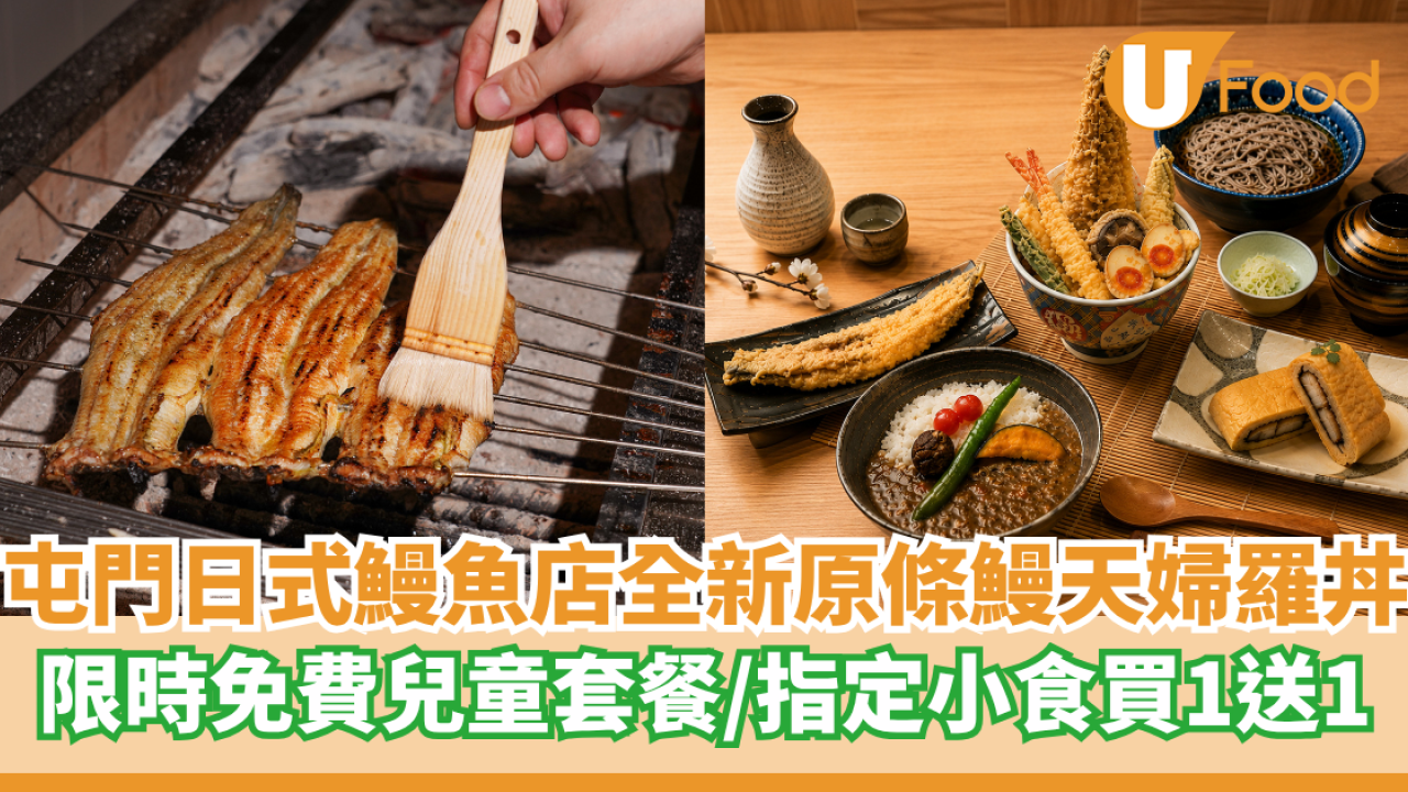 屯門日式鰻魚專門店全新原條鰻天婦羅丼  限時優惠免費兒童套餐／指定小食買1送1