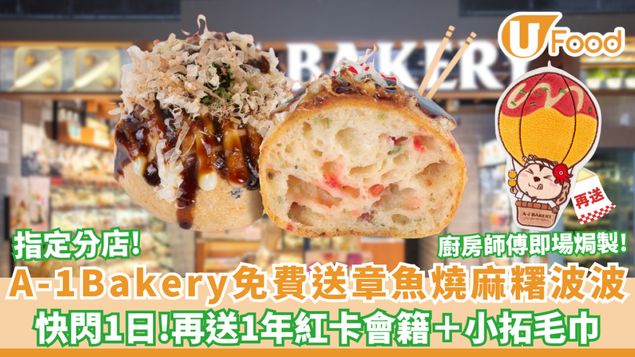 A-1 Bakery免費送即焗章魚燒麻糬波波球+一年紅卡會籍＋小拓毛巾 快閃1日! （附 5 大分店地址）