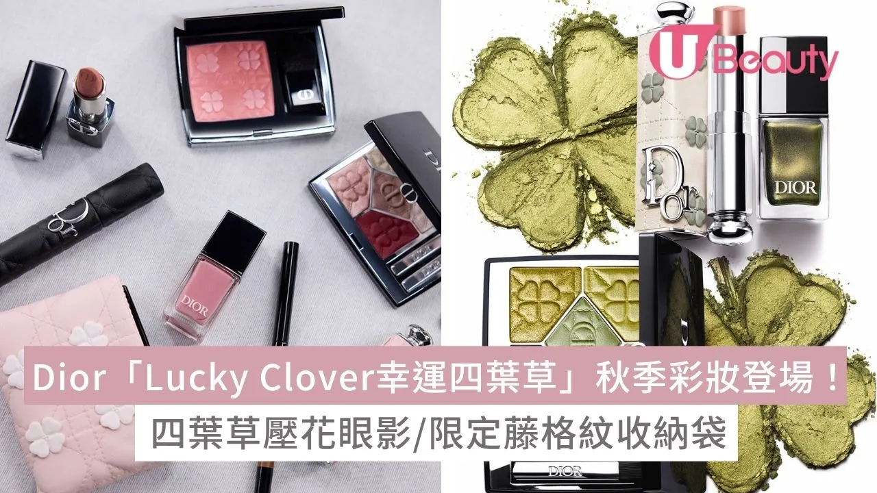 Dior「Lucky Clover幸運四葉草」秋季彩妝登場！四葉草壓花眼影/限定藤格紋收納袋