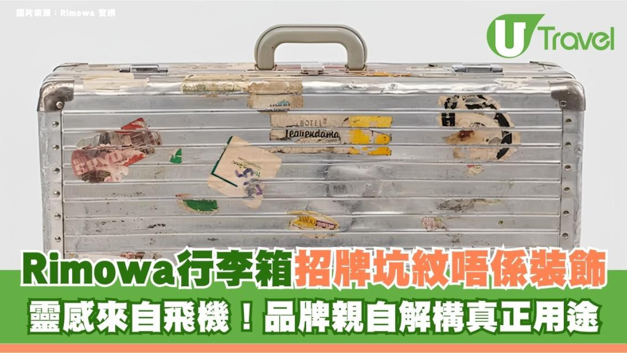 旅遊冷知識｜Rimowa行李箱招牌坑紋唔係裝飾？靈感來自飛機！品牌親自解構真正用途