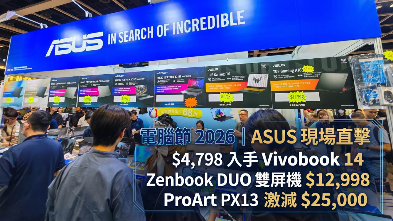 電腦節 2026|ASUS 現場直擊 $4,798 入手 Vivobook 14 Zenbook DUO 雙屏機 $12,998 ProArt PX13 再減至 $24,999
