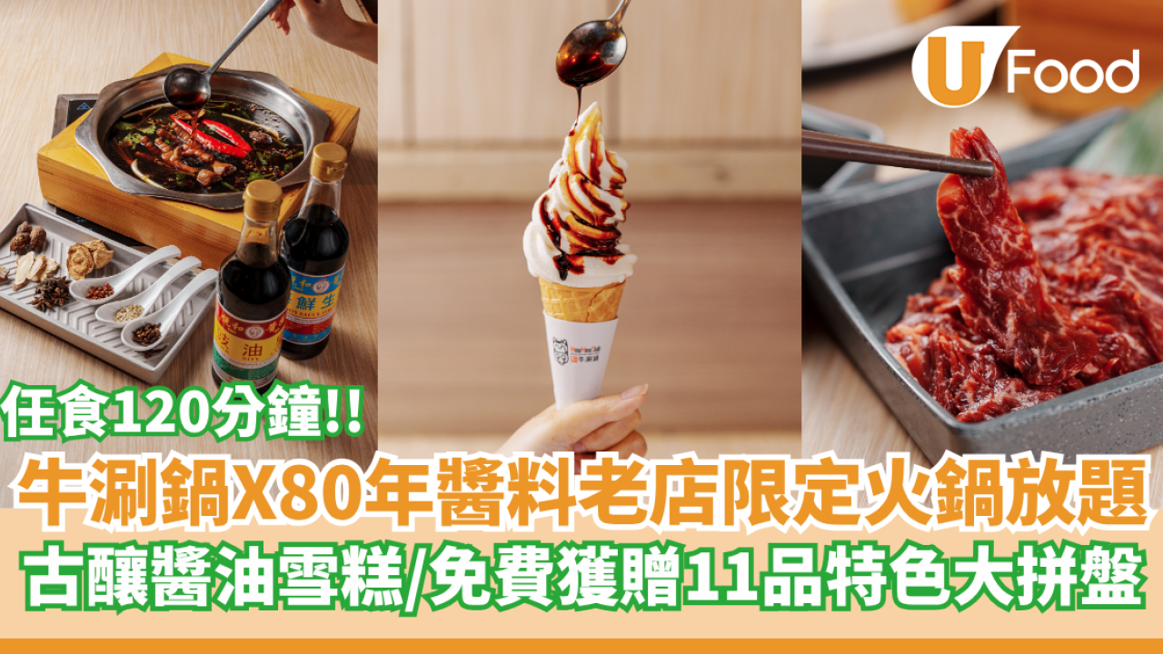 牛涮鍋聯乘80年醬料老字號推出限定火鍋放題   古釀醬油雪糕／免費送11品特色大拼盤