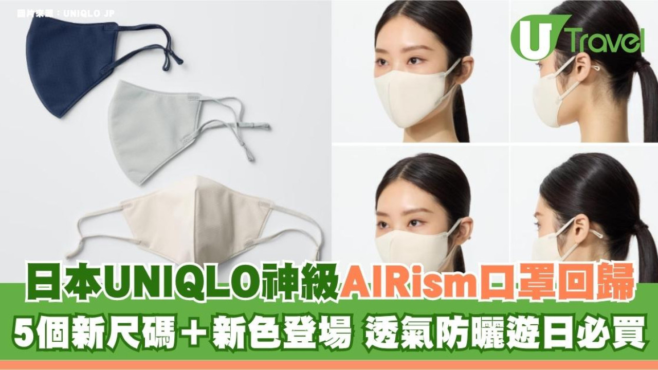 日本UNIQLO神級AIRism口罩回歸！5個新尺碼＋新色登場 透氣防曬遊日必買！
