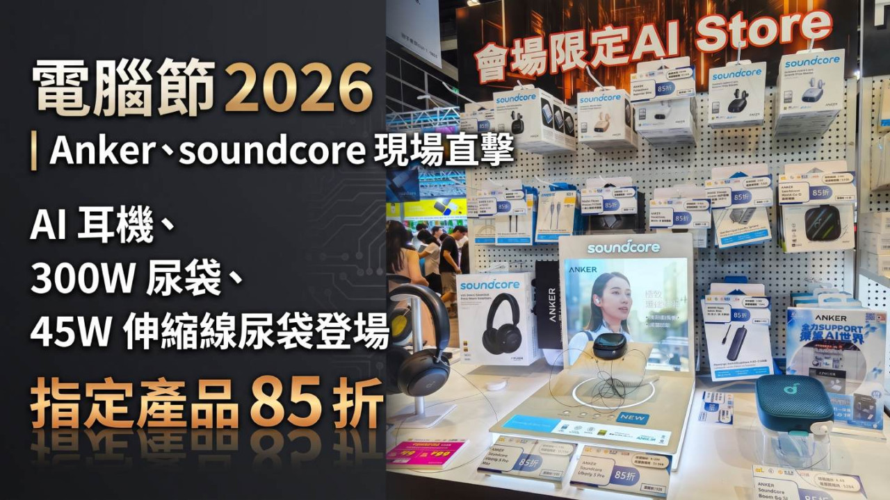 電腦節 2026|Anker、soundcore 現場直擊 AI 耳機、300W 尿袋、45W 伸縮線尿袋登場 指定產品 85 折
