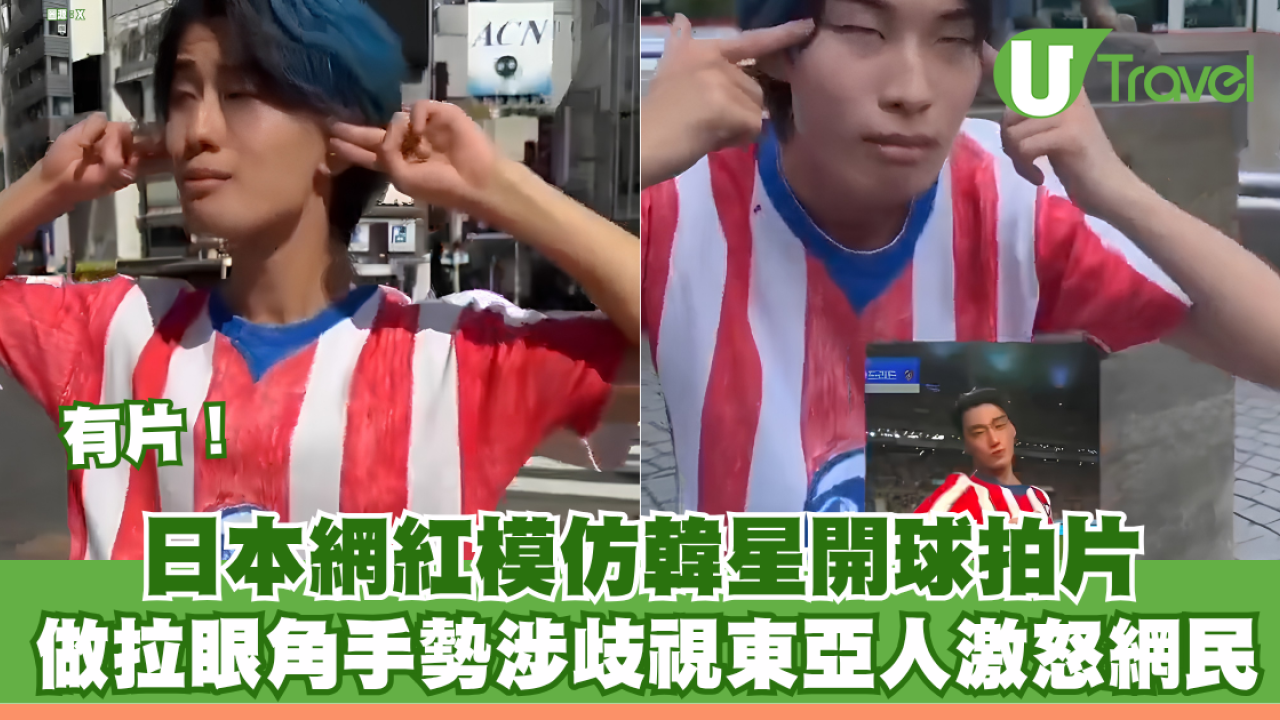 日本網紅模仿韓星開球拍片 做拉眼角手勢涉歧視東亞人 網民怒轟：同係亞洲人仲自嘲？