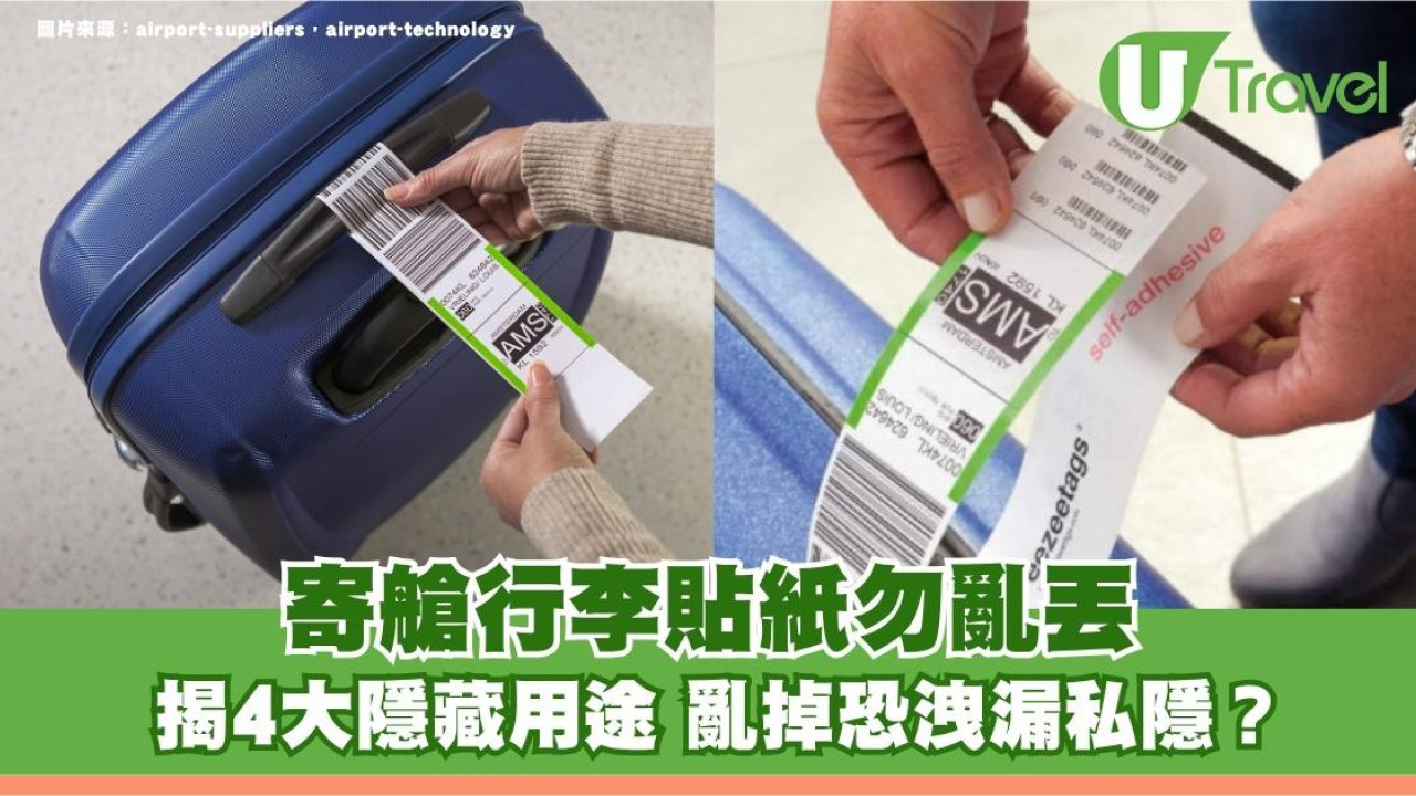 旅遊冷知識｜寄艙行李貼紙勿亂丟！揭4大隱藏用途 亂掉恐洩漏私隱？