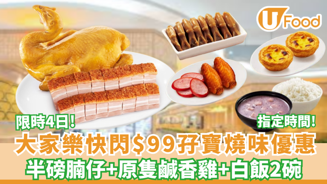大家樂優惠 | 孖寶$99歎原隻鹹香雞＋燒腩仔連白飯（附 $10 加配葡撻攻略）