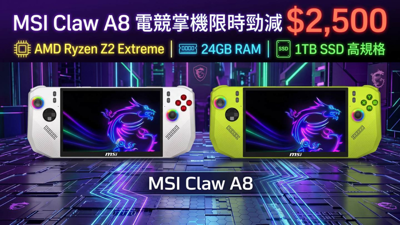 MSI Claw A8 電競掌機限時勁減 $2,500 AMD Ryzen Z2 Extreme+24GB RAM+1TB SSD 高規格