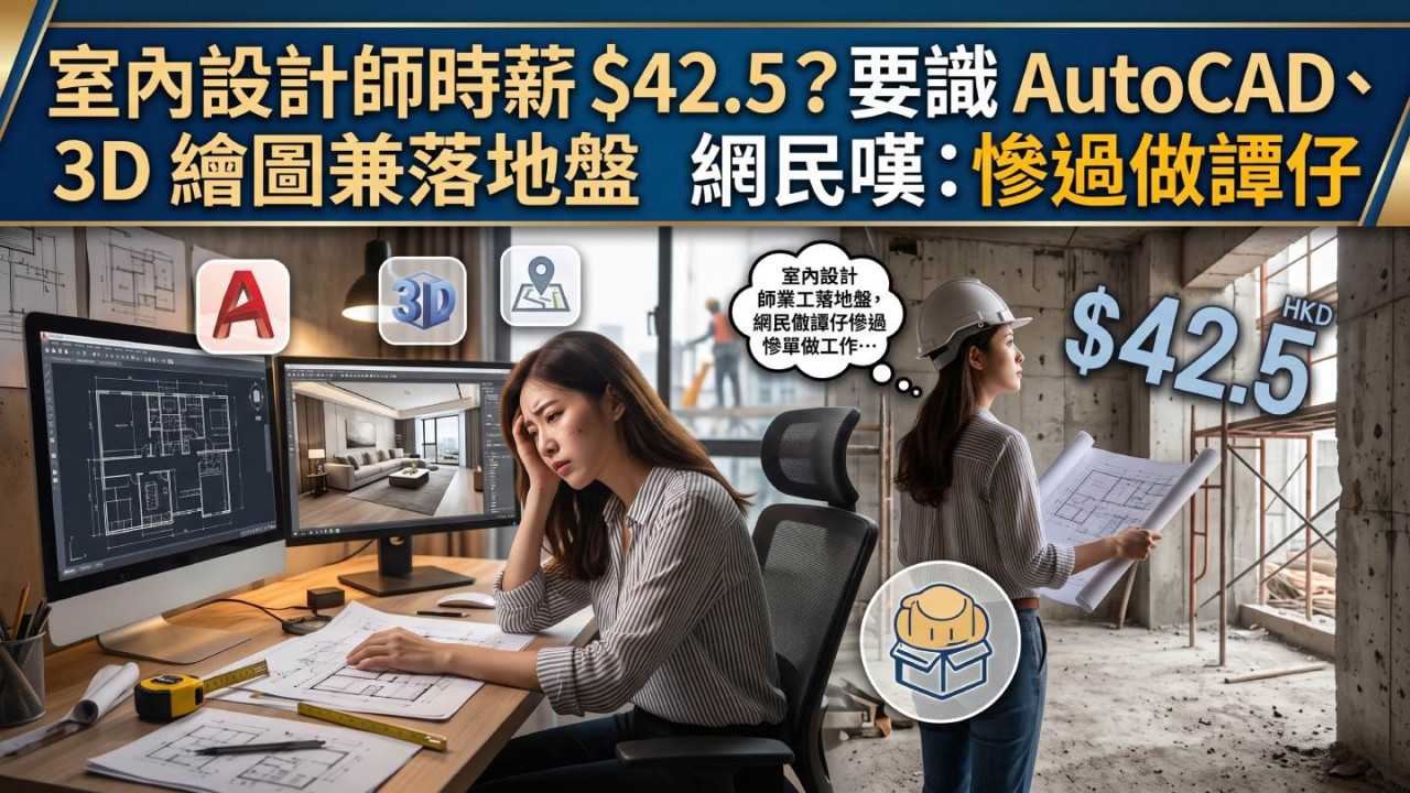 室內設計師時薪 $42.5?要識 AutoCAD、3D 繪圖兼落地盤 網民嘆:慘過做譚仔