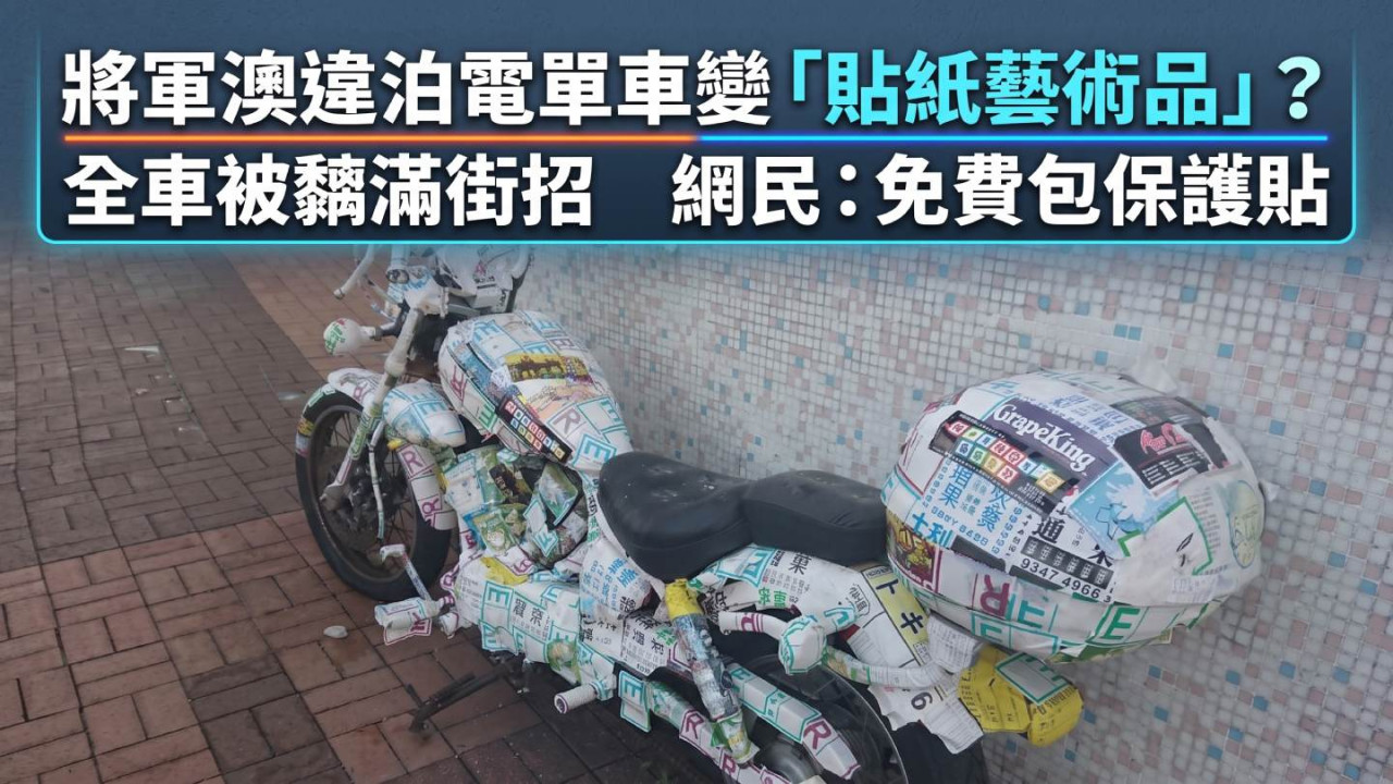 將軍澳違泊電單車變「貼紙藝術品」？全車被黐滿街招　網民：免費包保護貼