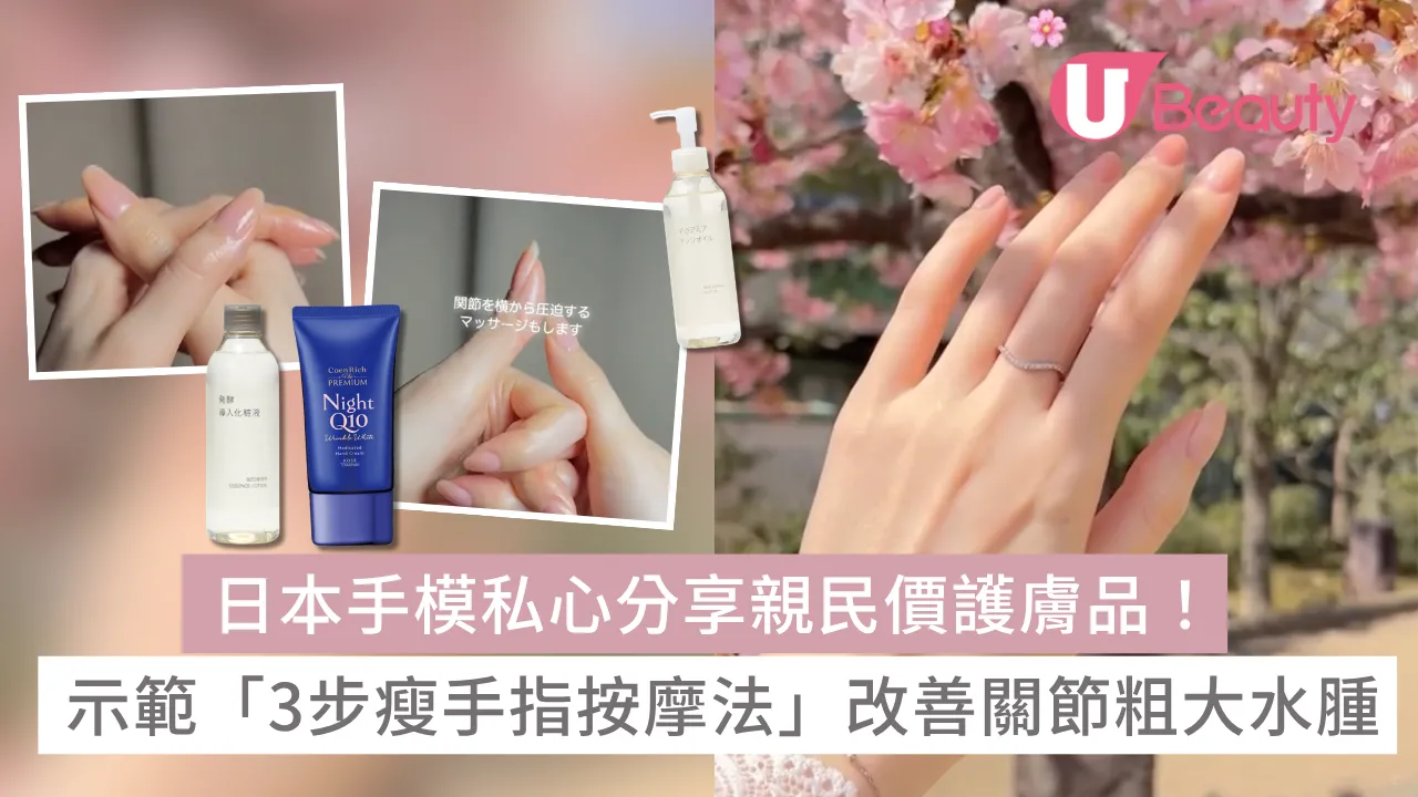 日本手模私心分享親民價護膚品養成纖細漫畫手！示範「3步瘦手指按摩法」改善關節粗大水腫！