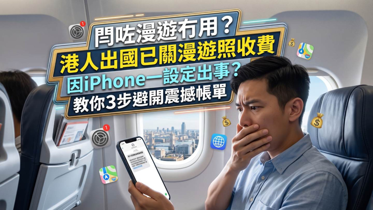 閂咗數據漫遊都照收費?iPhone「一設定」或觸發海外通話 3 步避震撼帳單