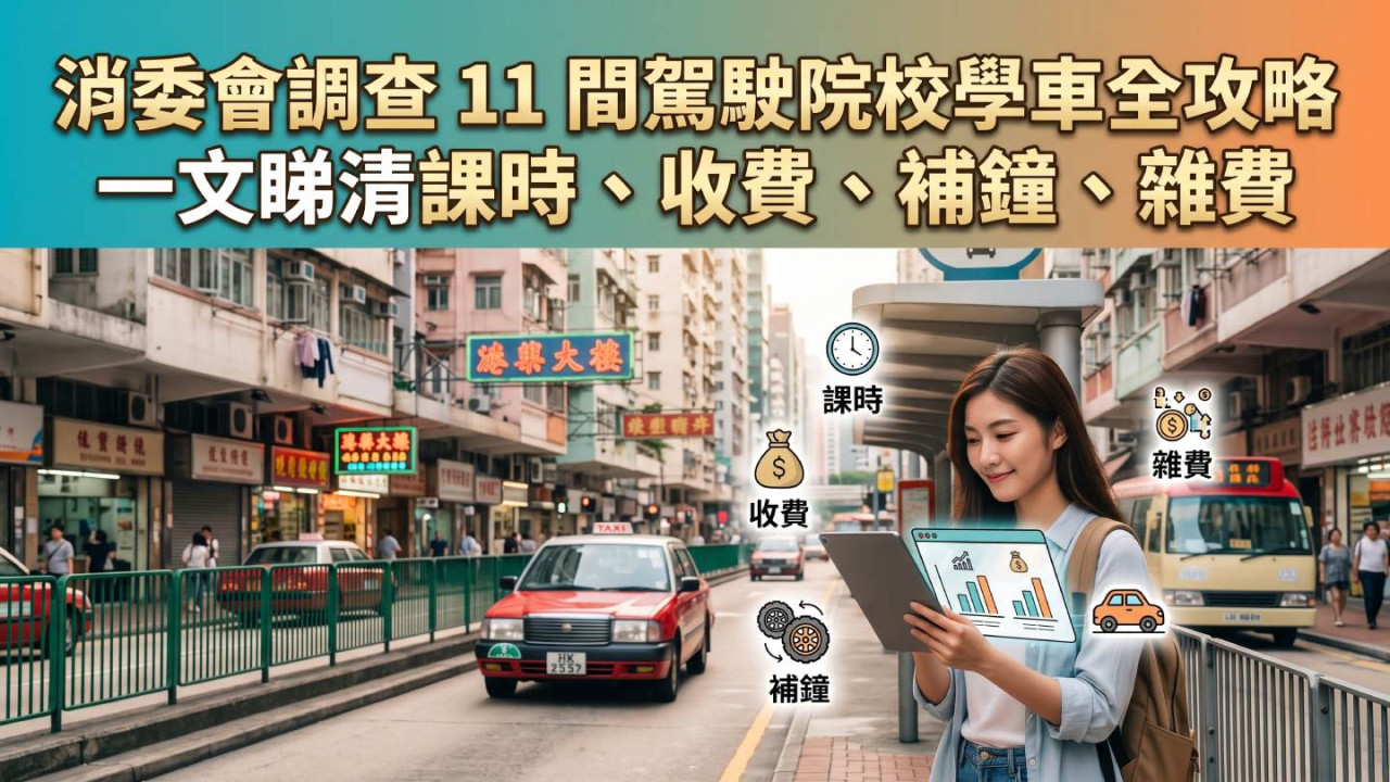 消委會學車收費調查|11 間駕校套餐全未達 30 小時 補鐘連雜費學車最貴逾 $26,000