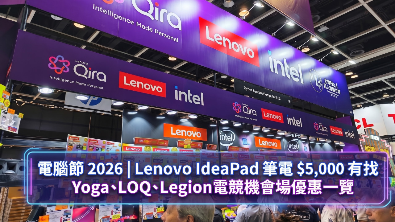 電腦節 2026|Lenovo 現場直擊 IdeaPad 筆電 $5,000 有找 Yoga、LOQ、Legion 電競機會場優惠一覽