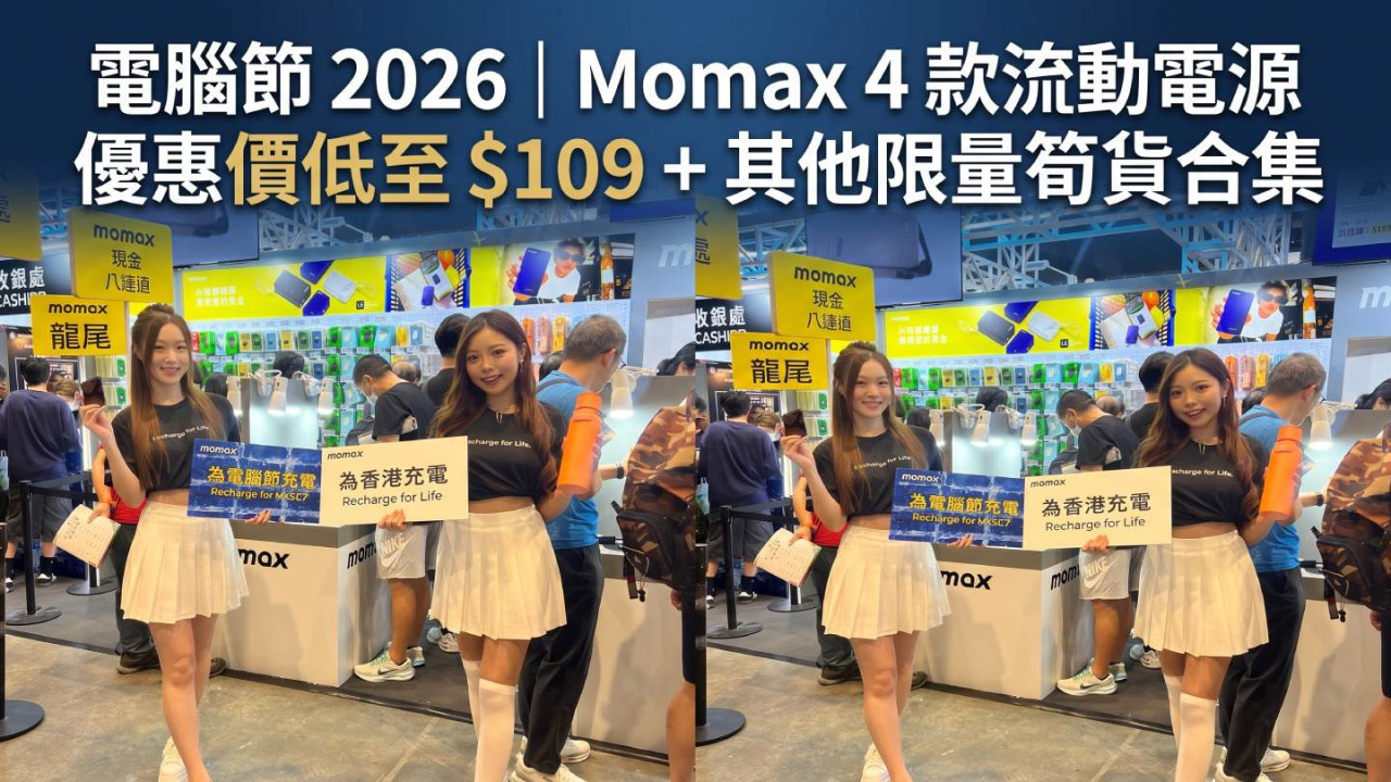 電腦節 2026|Momax 4 款流動電源優惠價低至 $109 + 其他限量筍貨合集