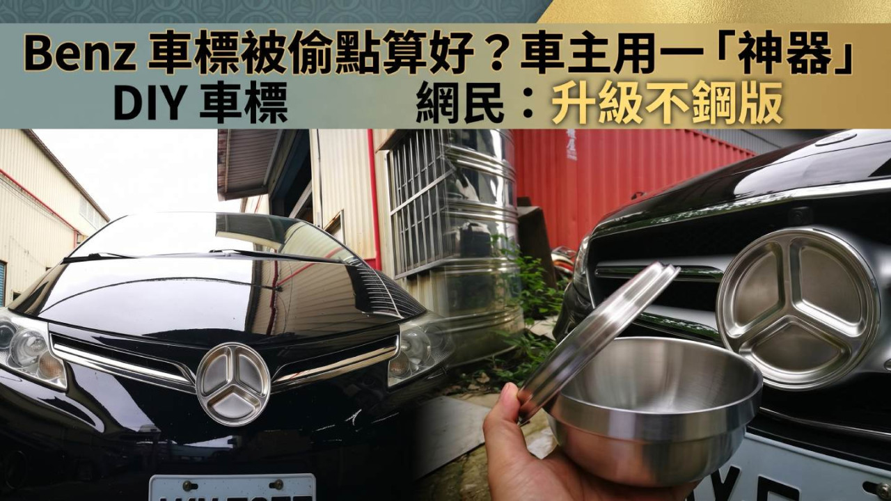 Benz 車標被偷點算好?車主用一「神器」DIY 車標 網民:升級不鏽鋼版