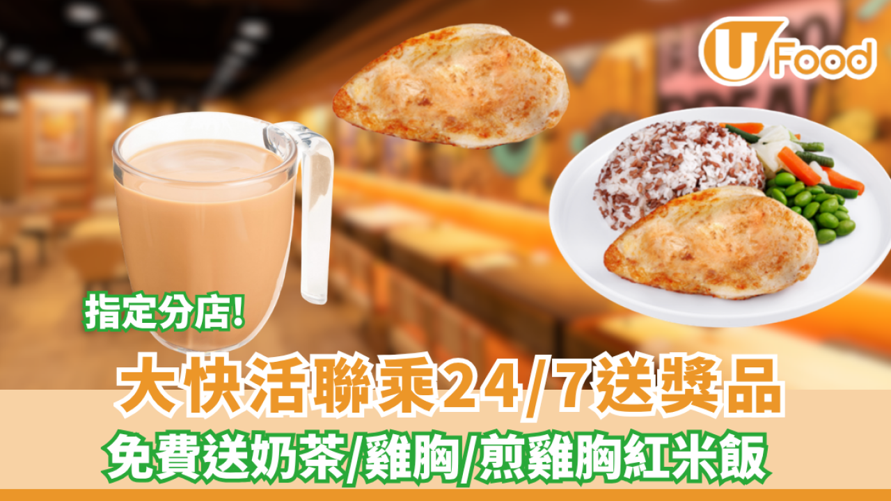 大快活優惠!免費送奶茶/雞胸／煎雞胸紅米飯 
