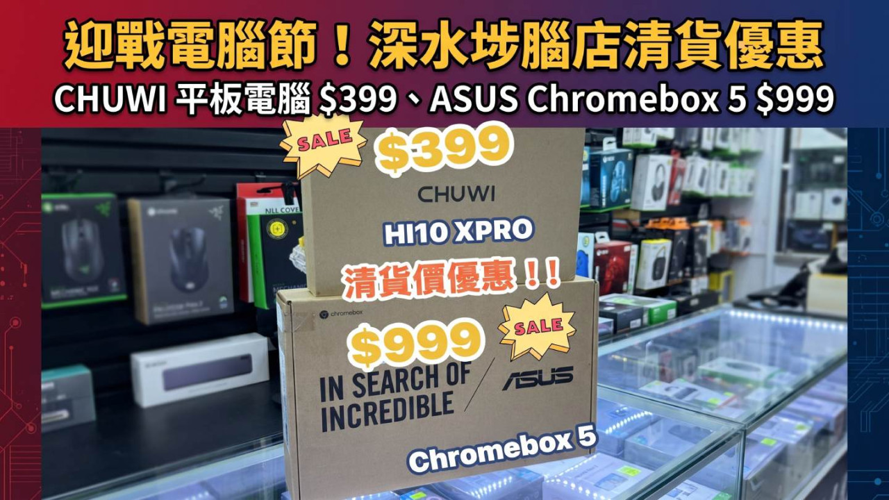 迎戰電腦節!深水埗腦店清貨優惠 CHUWI 平板電腦 $399、ASUS Chromebox 5 $999
