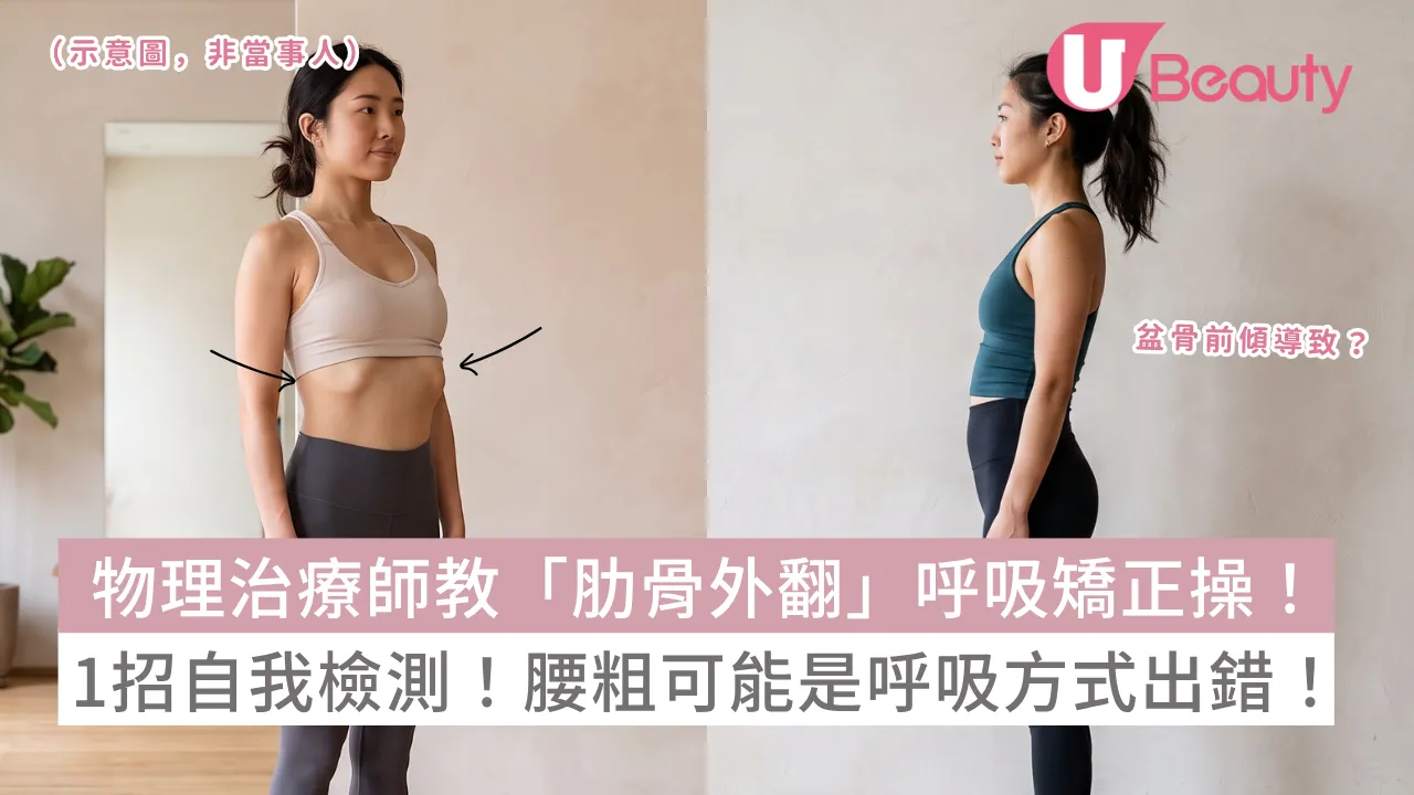 物理治療師教「肋骨外翻」呼吸矯正操！1招自我檢測！腰粗可能是呼吸方式出錯！