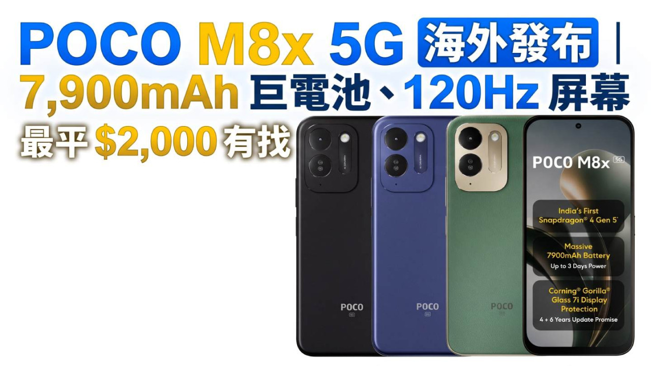 POCO M8x 5G 海外發布｜7,900mAh 巨電池、120Hz 屏幕　最平 $2,000 有找
