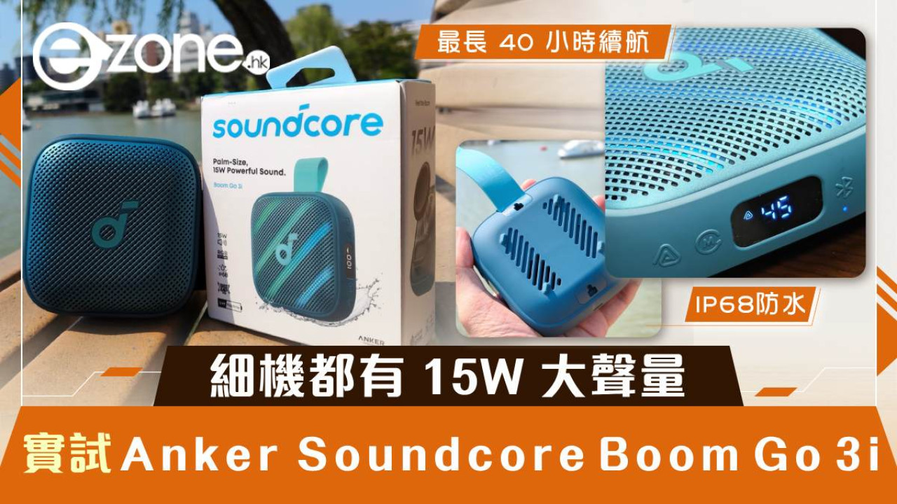 Anker Soundcore Boom Go 3i 開箱實測戶外玩|細機都有 15W 大聲量 IP68 防水+最長 40 小時續航