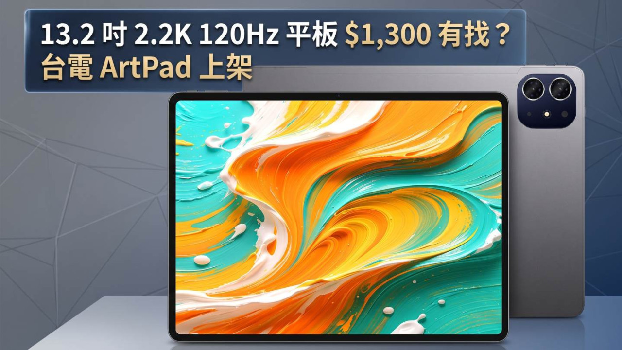 13.2 吋 2.2K 120Hz 平板 $1,300 有找？台電 ArtPad 上架　大芒追劇繪圖值唔值得買