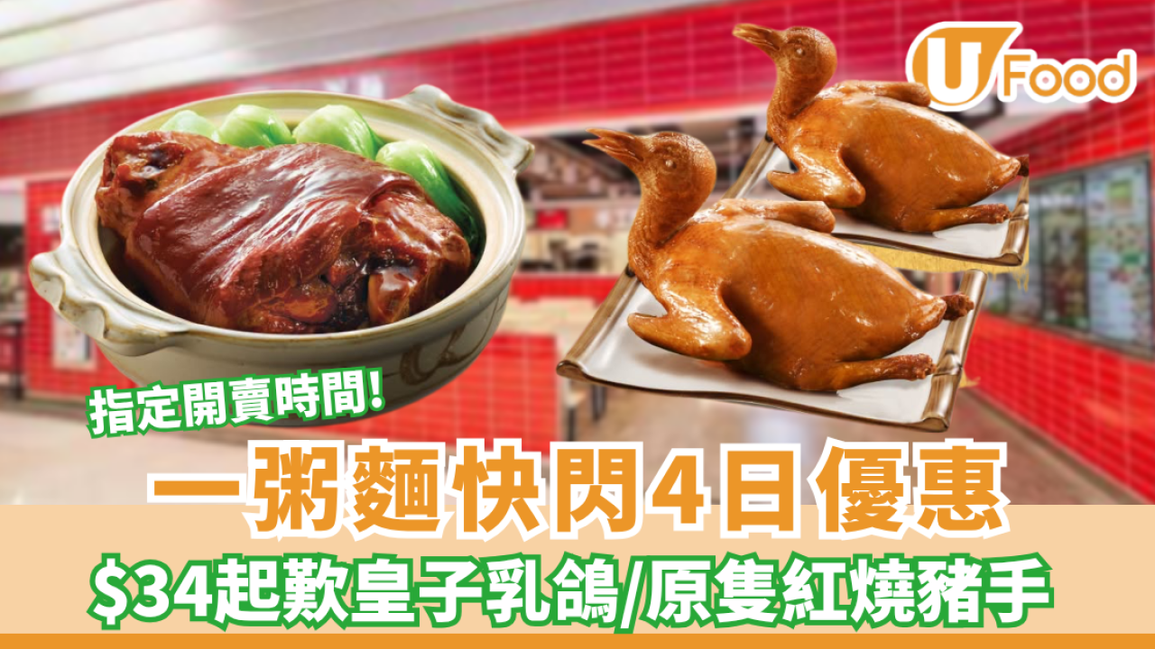 一粥麵優惠快閃4日! $34起歎皇子乳鴿/原隻紅燒豬手  附指定開賣時間!