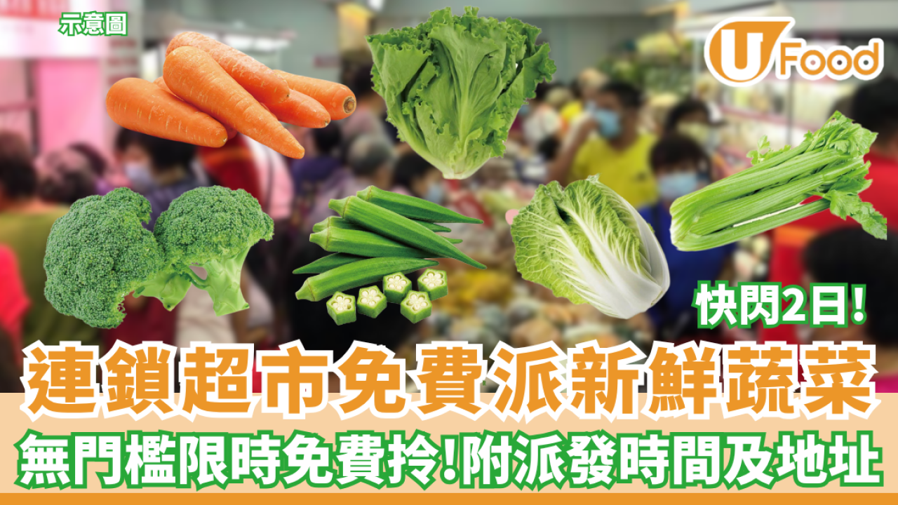 【免費派菜】錢大媽一連兩日免費派2,000份新鮮蔬菜 限時免費拎（附派發時間及地址）