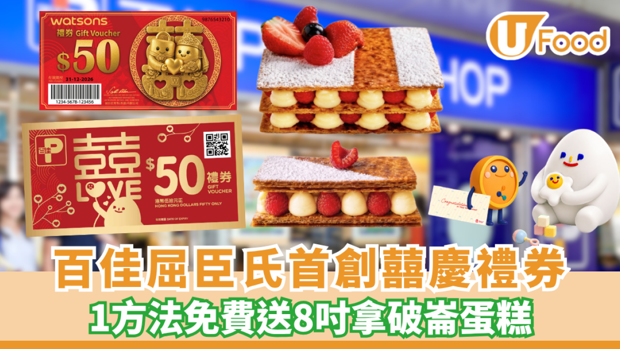 百佳屈臣氏優惠 | 獨家「囍慶禮券」登場 1方法免費送8吋拿破崙蛋糕