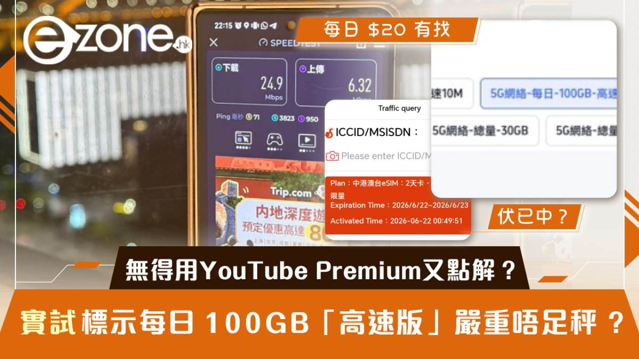中港澳 eSIM 實測|標示每日 100GB「高速版」實際唔足秤?仲要無得用 YouTube Premium 等限制一次過睇