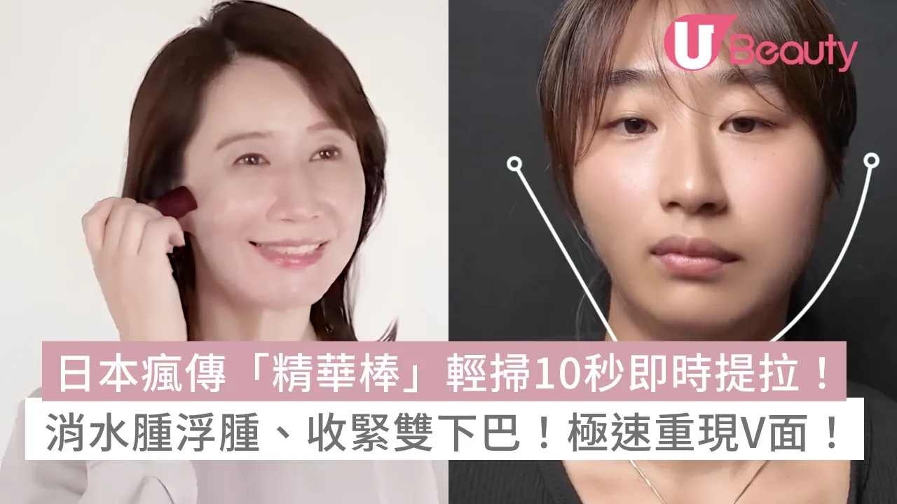 日本瘋傳「精華棒」輕掃10秒即時提拉！消水腫浮腫、收緊雙下巴！極速重現V面！