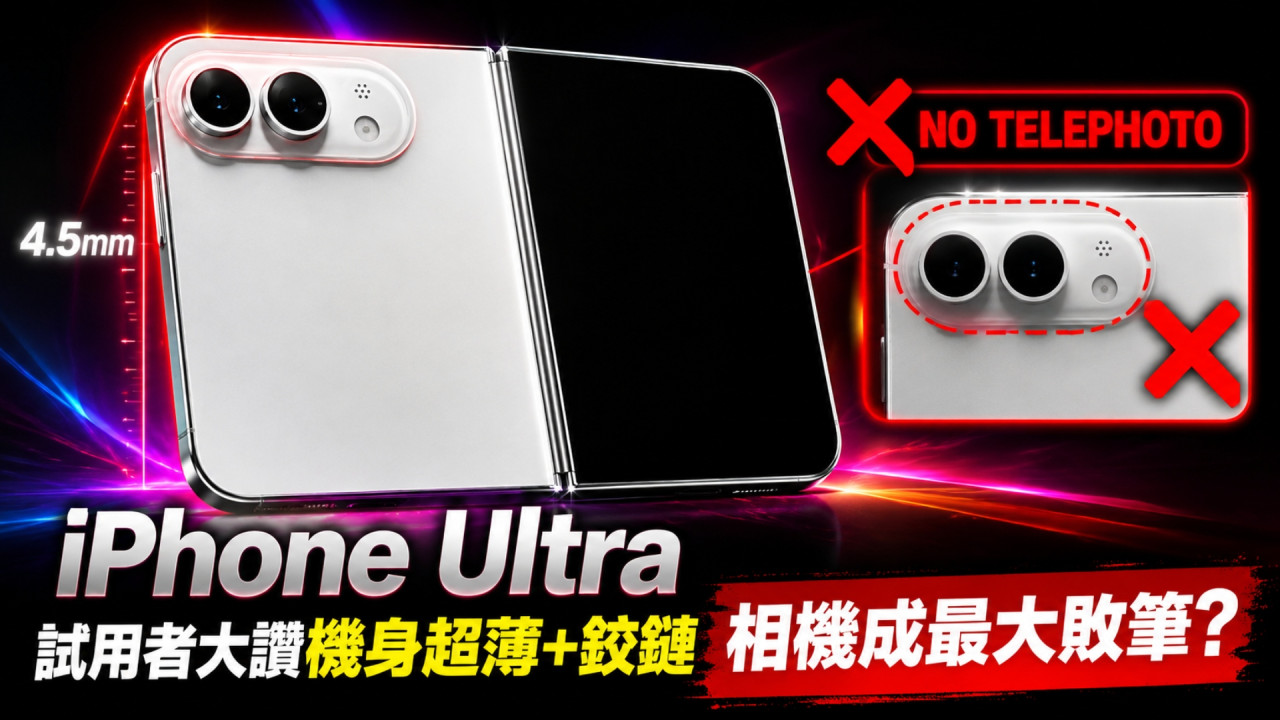 iPhone Ultra 摺機實測評價曝光!試用者大讚機身超薄+鉸鏈 唯獨相機成最大敗筆?