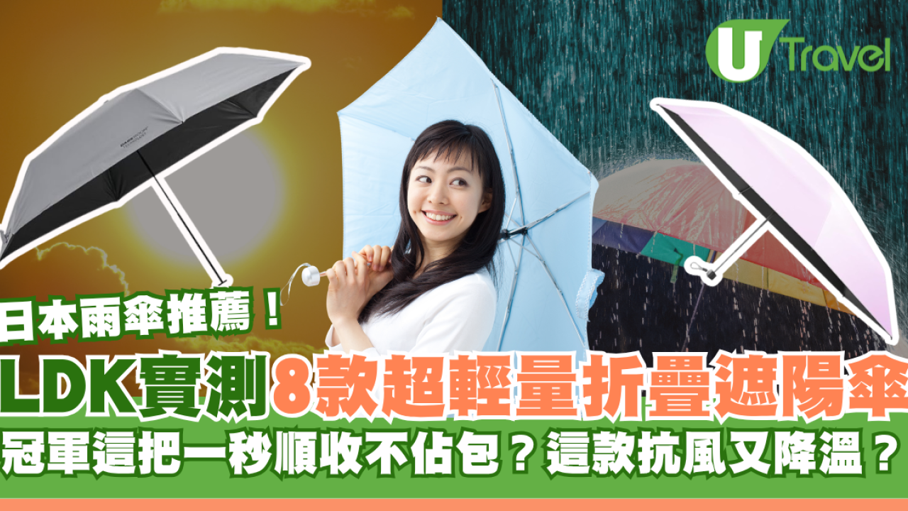 日本LDK實測8款超輕量折疊遮陽傘！冠軍這把一秒順收不佔包？這款抗風又降溫？