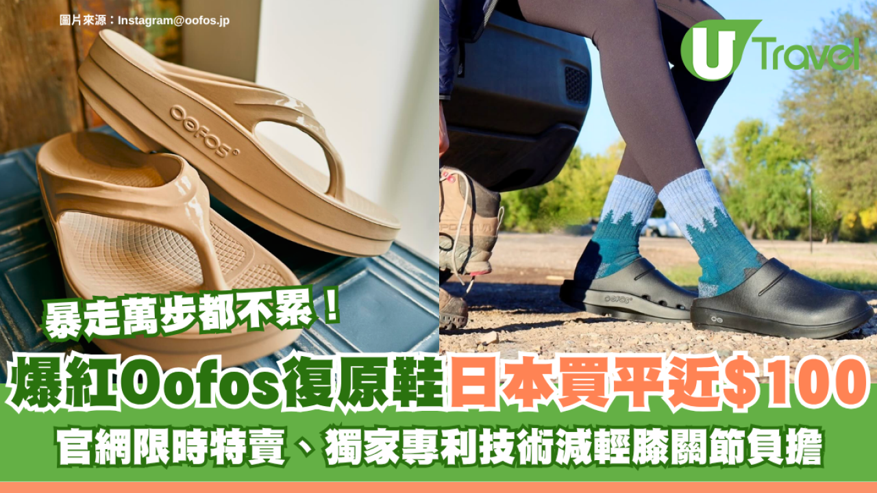暴走萬步都不累！爆紅OOFOS復原鞋日本買平近$100 官網限時特賣、獨家專利技術減輕膝關節負擔
