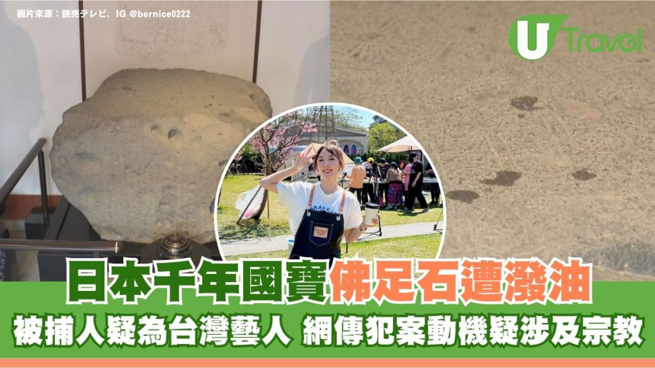 日本千年國寶佛足石遭潑油！被捕人疑為台灣藝人 網傳犯案動機疑涉及宗教