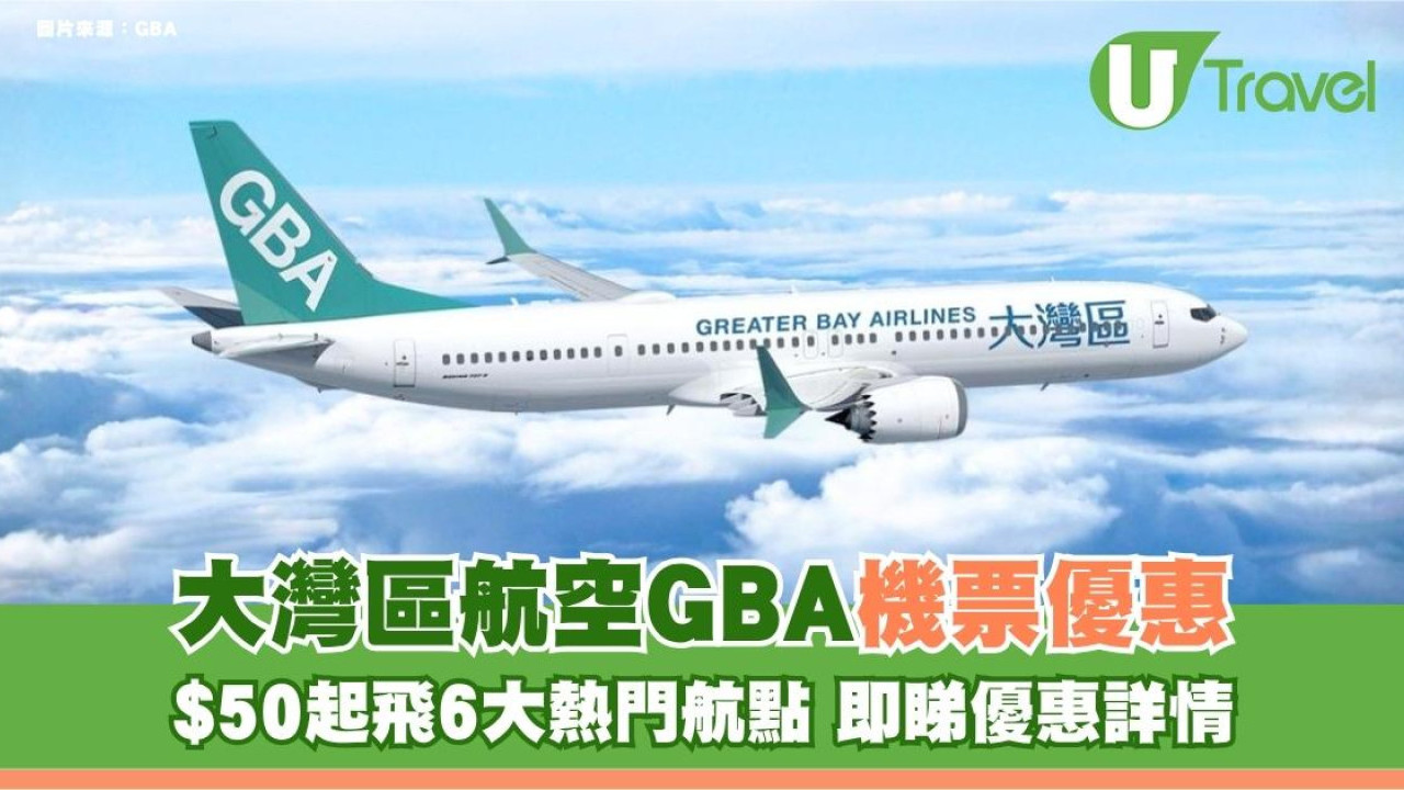 大灣區航空GBA機票優惠！$50起飛6大熱門航點 即睇優惠詳情