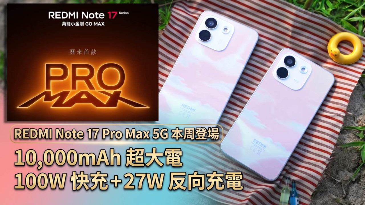 REDMI Note 17 Pro Max 5G 本周登場|10,000mAh 超大電 100W 快充+27W 反向充電