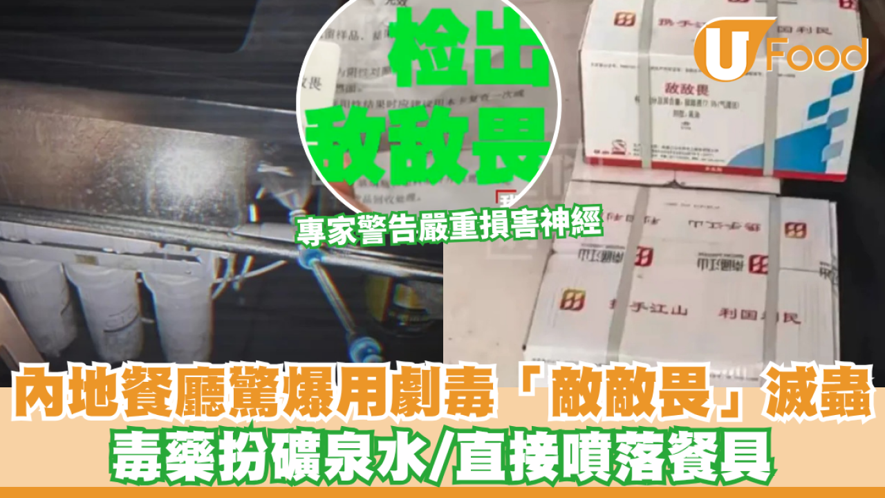 內地連鎖餐廳驚爆用劇毒「敵敵畏」滅蟲！裝入礦泉水樽掩人耳目直接噴落餐具  專家警告嚴重損害神經恐致癌