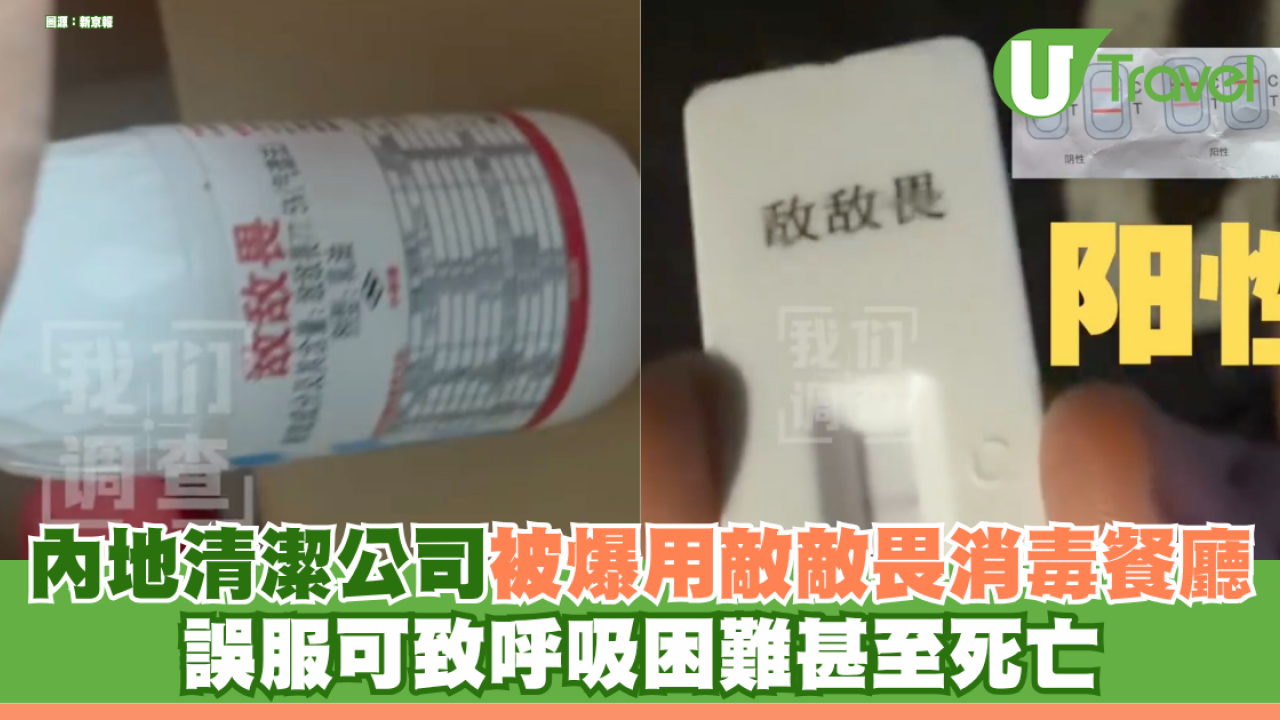 內地清潔公司被爆用「敵敵畏」消毒連鎖餐廳 誤服可致呼吸困難甚至死亡