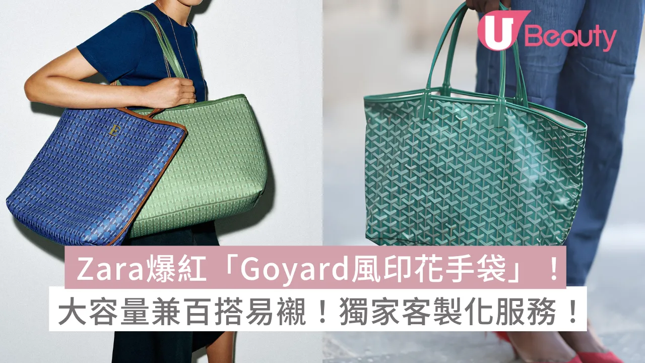 Zara爆紅「Goyard風印花手袋」！大容量兼百搭易襯！仲有獨家客製化服務？！
