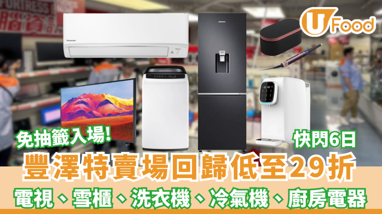 豐澤特賣場低至29折大劈價！Panasonic冷氣機/Samsung電視/雪櫃 （附登記網址）