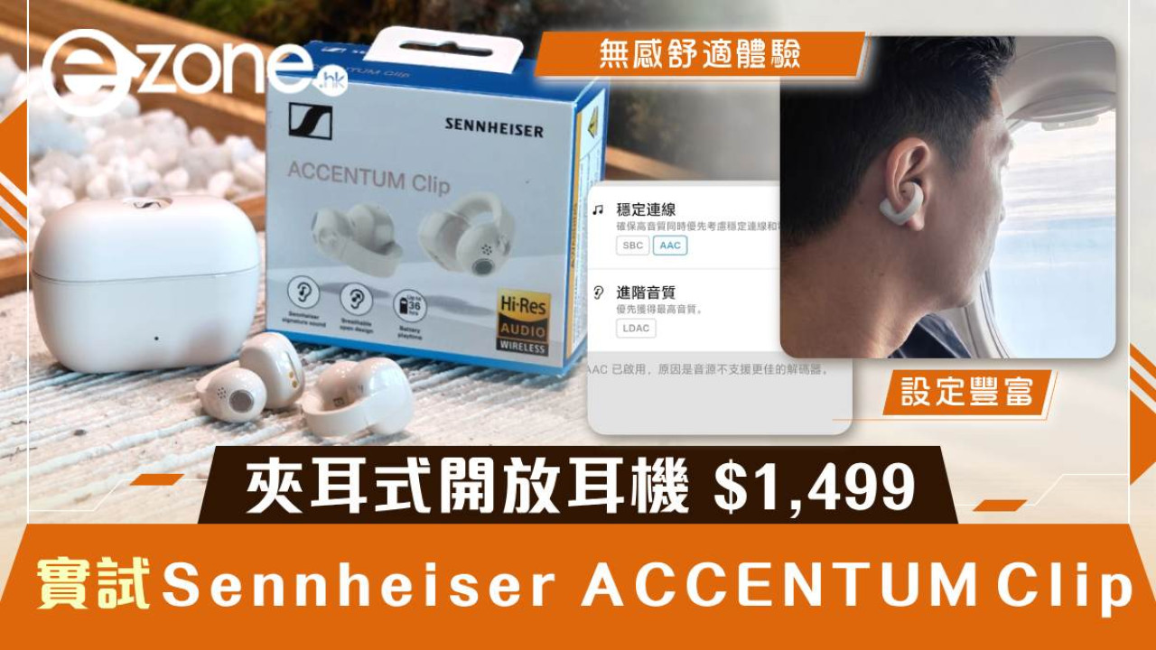 Sennheiser ACCENTUM Clip 開箱實測｜夾耳式開放耳機 $1,499　12mm 單元、LDAC、戴足全日會唔會痛？