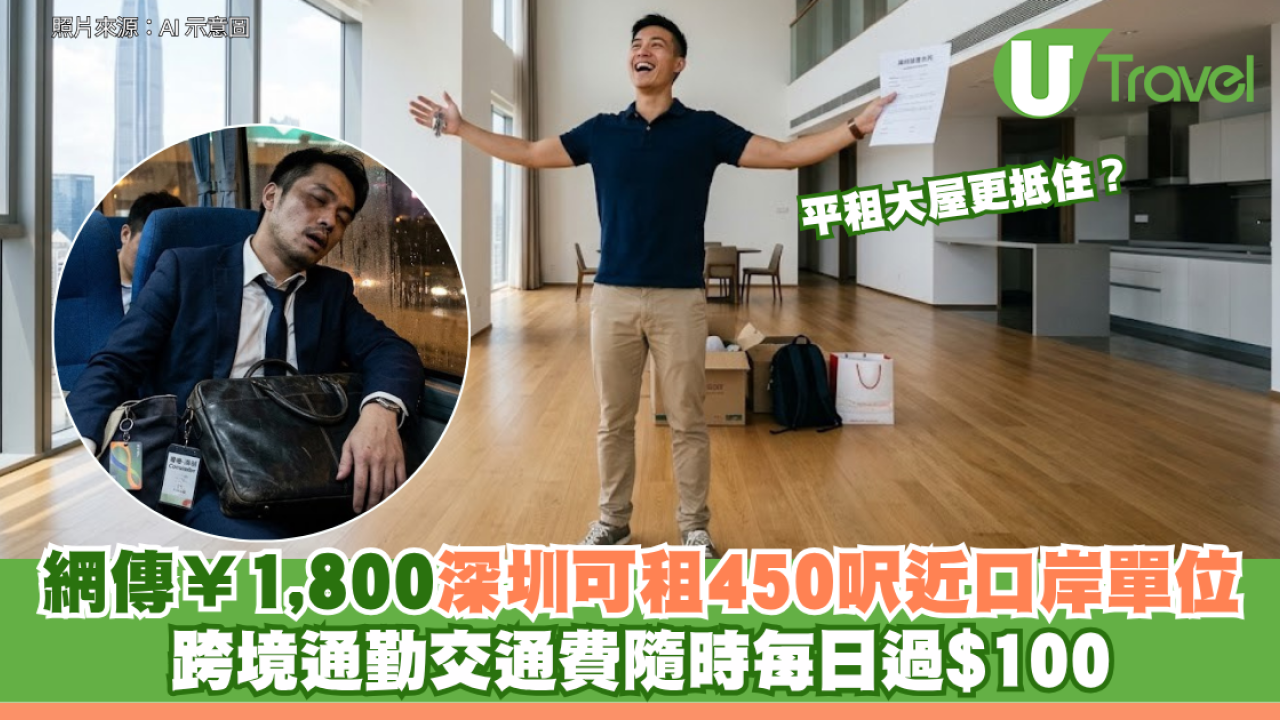 深圳平租大屋更抵住？網傳¥1,800可租450呎近口岸單位 跨境通勤交通費隨時每日過$100