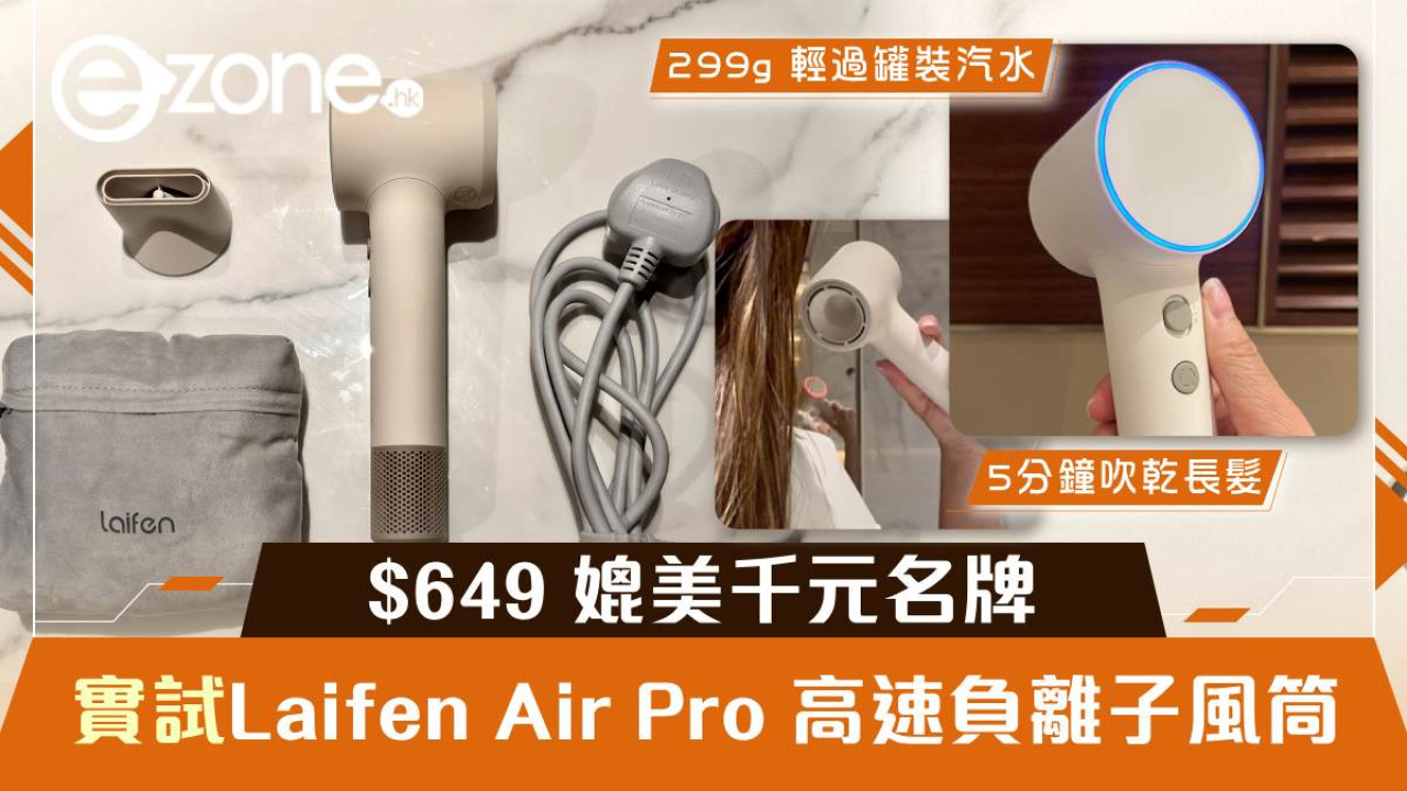 Laifen Air Pro 開箱實測｜$649 高速負離子風筒　299g 輕過罐裝汽水、長髮最快 5 分鐘吹乾