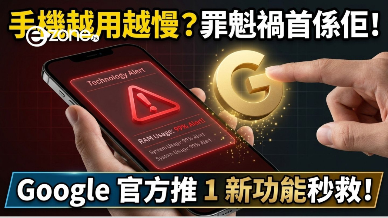 手機越用越慢？「記憶體怪獸」App係罪魁禍首！Google 推1新功能完美解決