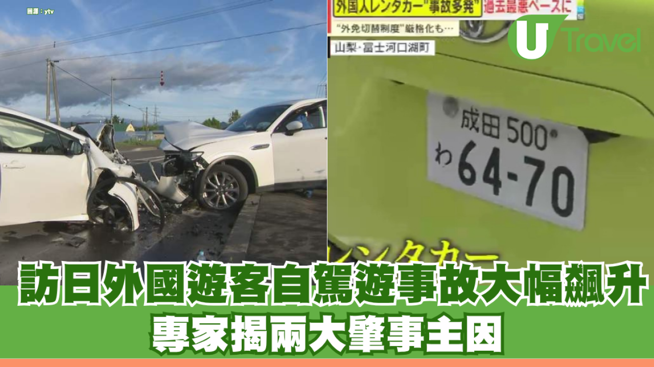 訪日外國遊客自駕遊事故大幅飆升 專家揭兩大肇事主因：右駕與路標解讀困難