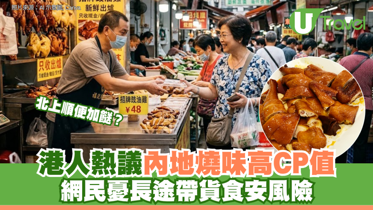 北上順便加餸？港人熱議內地燒味高CP值 網民憂長途帶貨食安風險