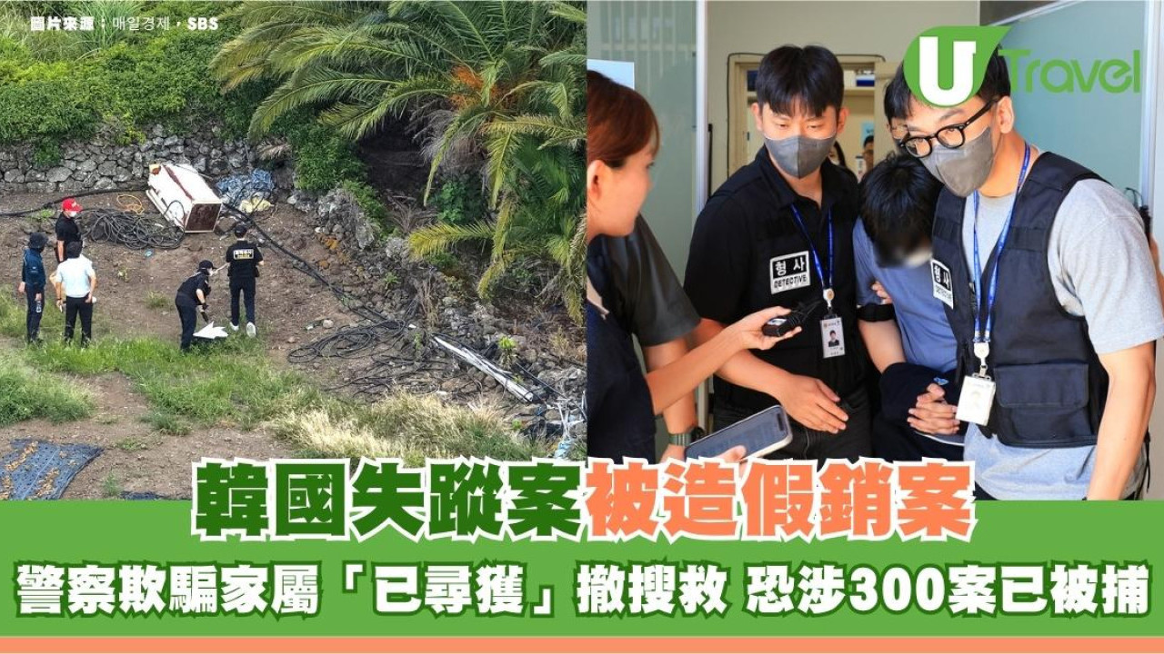韓國失蹤案被造假銷案！警察欺騙家屬「已尋獲」撤搜救 恐涉300案已被捕