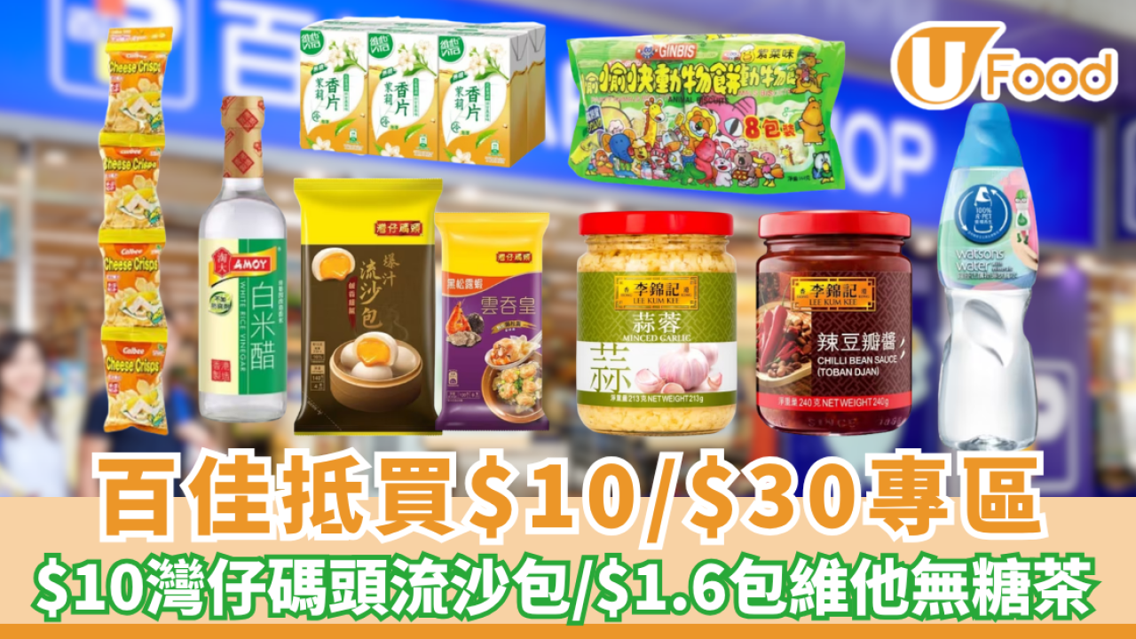 百佳優惠 | 快閃$10/$30專區快閃尋寶！灣仔碼頭流沙包$10／維他無糖茶平均 $1.6 包